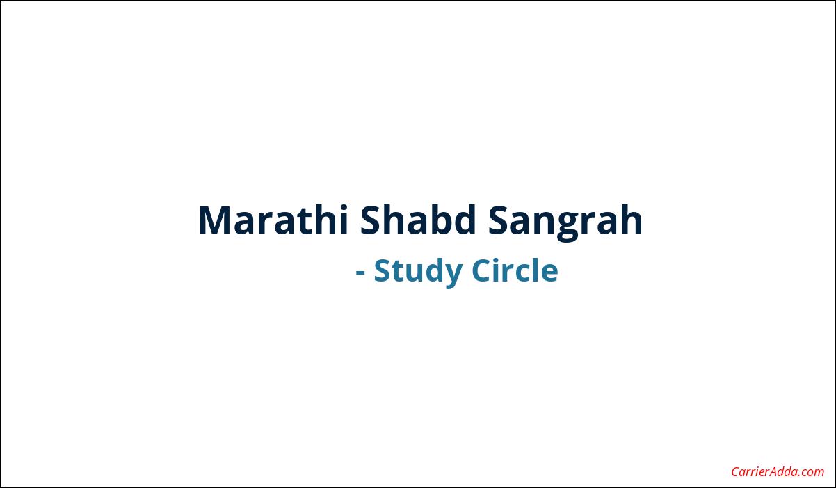 Marathi Shabd Sangrah by Study Circle PDF Book Download